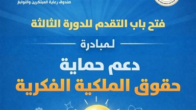 صندوق رعاية المبتكرين يطلق الدورة الثالثة لدعم حماية حقوق الملكية الفكرية