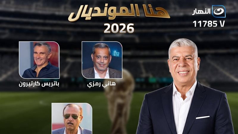 برنامج هنا المونديال،