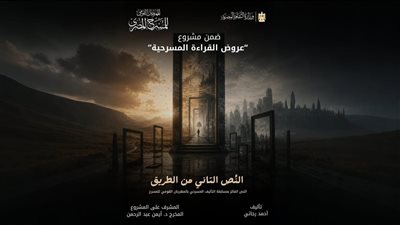 المهرجان القومي للمسرح يقدم قراءة لـ «النص التاني من الطريق» الفائز بجائزة التأليف
