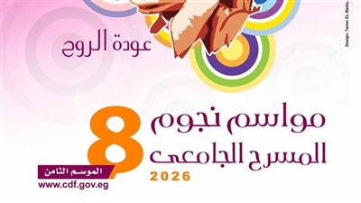 إعلان العروض المتأهلة للدورة الثامنة من مواسم نجوم المسرح الجامعي