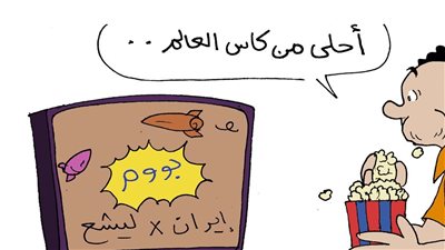 الحرب الإيرانية في كاريكاتير فيتو