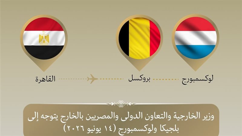 مصر وبلجيكا ولوسكيمبورج،