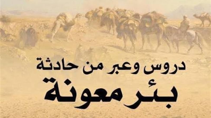 بئر معونة 