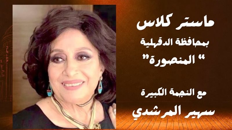 ماستر كلاس سهير المرشدي،