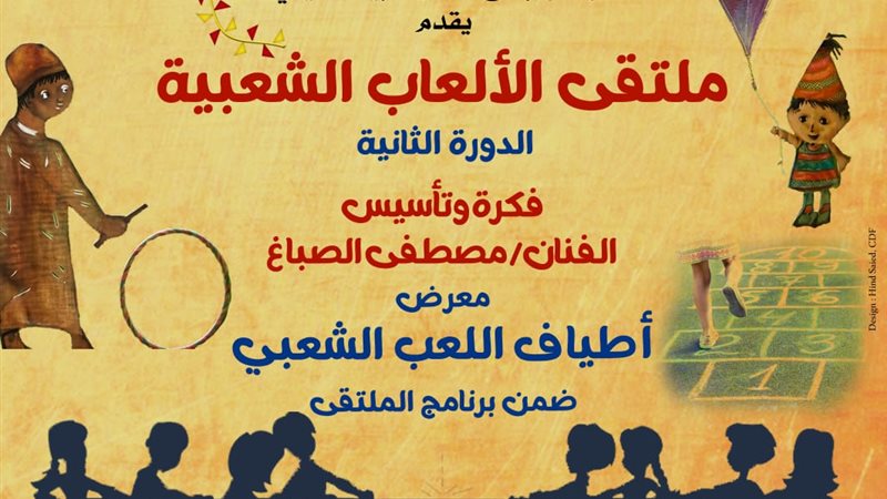 ملتقى الألعاب الشعبية