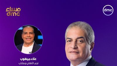علاء ميهوب ضيف أسامة كمال في 