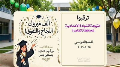 برقم الجلوس، رابط نتيجة الشهادة الإعدادية بالقاهرة 2026 