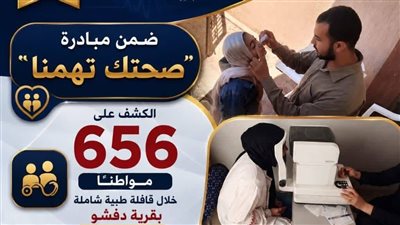 الكشف على 656 مواطنا خلال قافلة طبية بالبحيرة