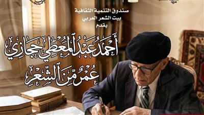بيت الشعر العربي يحتفي بأحمد عبد المعطي حجازي في أمسية خاصة بعنوان 