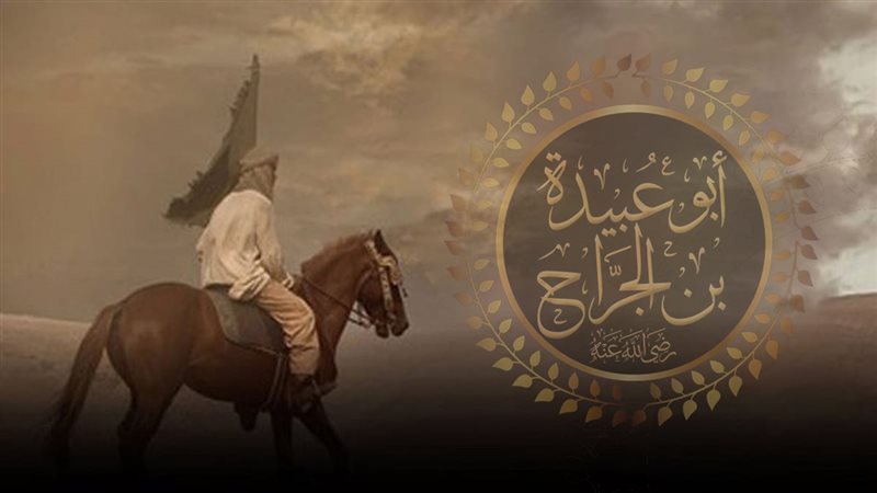  أبو عبيدة بن الجراح،