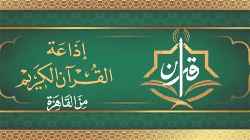 إذاعة القرآن الكريم.