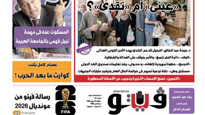 العدد (717) من «فيتو» وأبرز عناوينه: ‮«‬فيتو‮»‬‭ ‬تخوض‭ ‬معركة‭ ‬الدعم‭:‬ ‮«‬عينى‮»‬‭ ‬أم‭ ‬‮«‬نقدى»؟