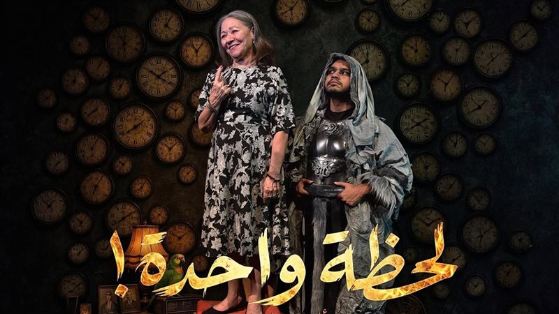 العرض المسرحي لحظة