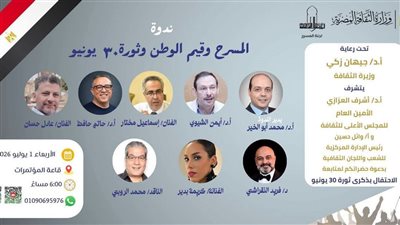 «المسرح» تناقش دور الفن في ترسيخ قيم الوطن بذكرى ثورة 30 يونيو