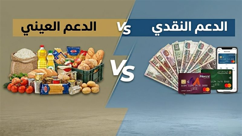 الدعم النقدي والدعم