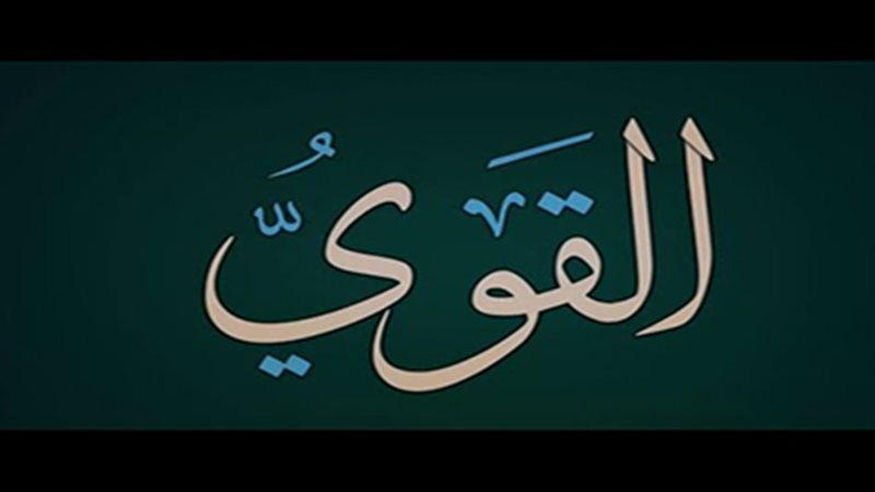 اسم الله القوى 
