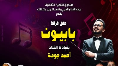 بيت الغناء العربي يستضيف حفل فرقة «بابيون باند» الخميس المقبل