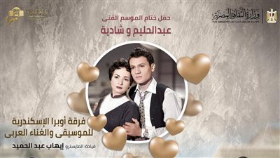 ليلة فى حب حليم وشادية بختام موسم أوبرا الإسكندرية 