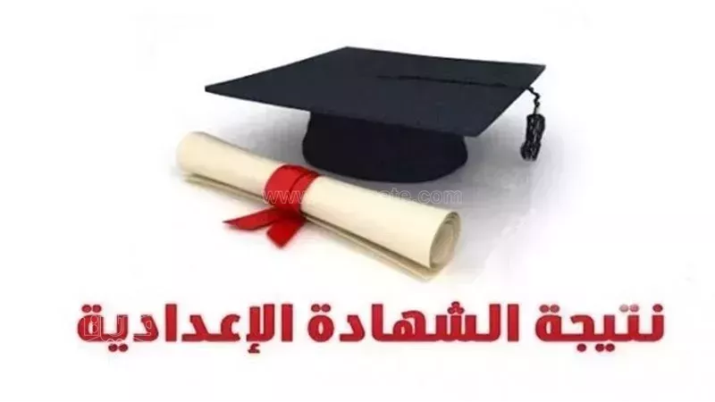 نتيجة الاعدادية 