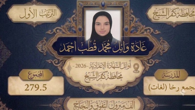 أوائل الشهادة الإعدادية
