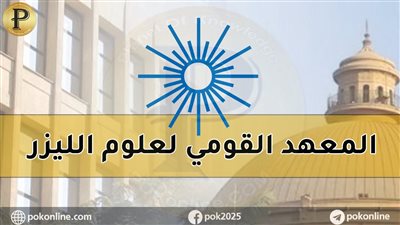المعهد القومي لعلوم الليزر يطلق التدريب الصيفي لطلاب الجامعات المصرية 2025–2026