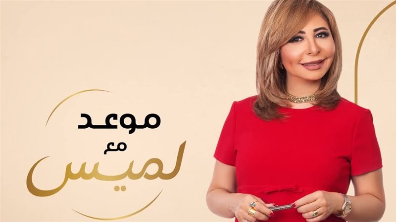 بودكاست موعد مع لميس،