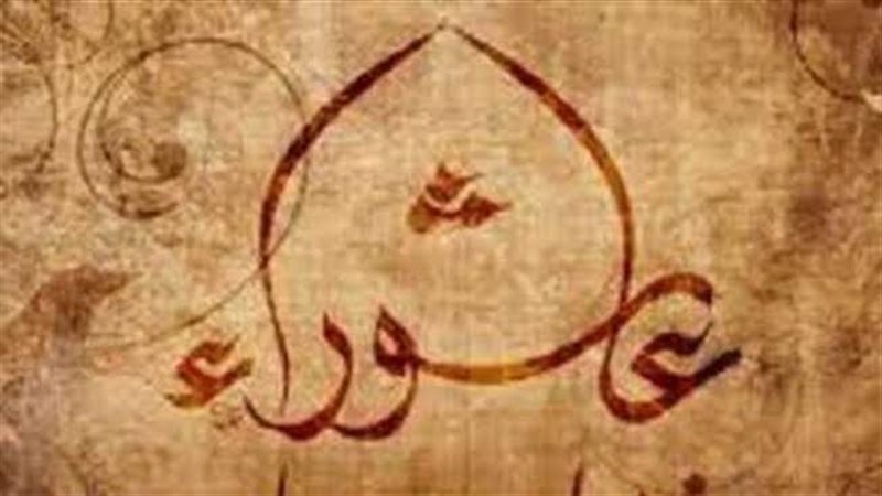 يوم عاشوراء