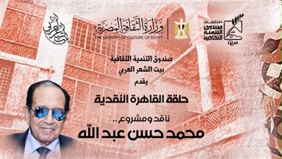 بيت الشعر العربي يحتفي بالمشروع النقدي لـ