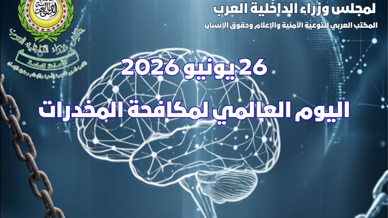 مجلس وزراء الداخلية