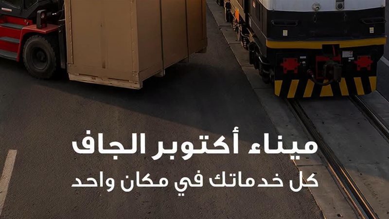 ميناء أكتوبر 