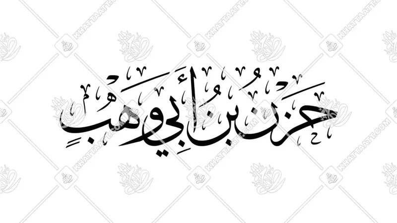 حزن بنُ أبي وَهْب