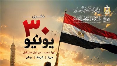 قصور الثقافة تحتفل بذكرى ثورة 30 يونيو، عروض وندوات ومعارض بالقاهرة والمحافظات