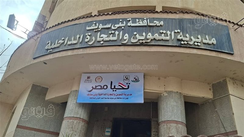 مديرية التموين ببني