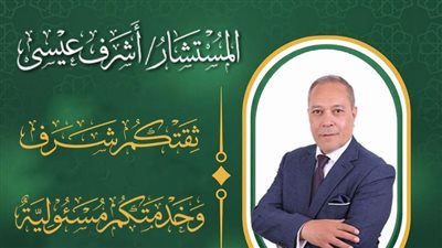 لم يفصله عن الفوز إلا 10 أصوات، كيف فرض المستشار أشرف عيسى حضوره خارج قوائم انتخابات 