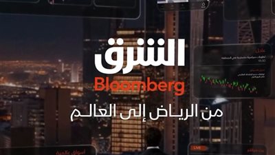 قناة الشرق بلومبرج تنقل ستوديوهاتها إلى الرياض