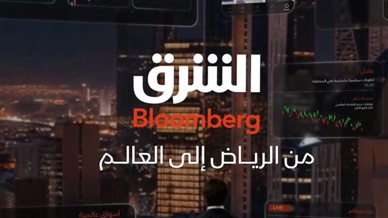 قناة الشرق بلومبرج