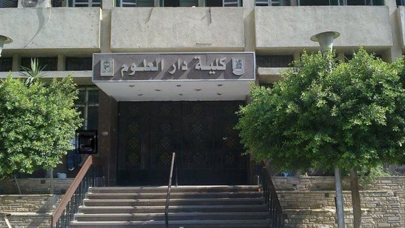 كلية دار العلوم جامعة