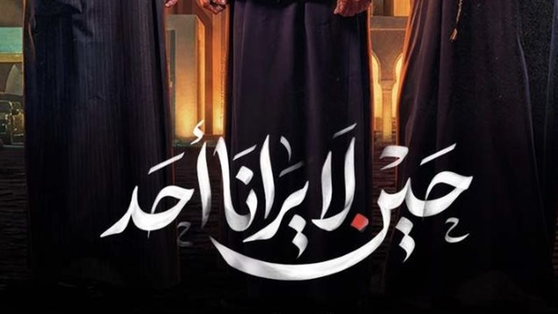 مسلسل حين لا يرانا