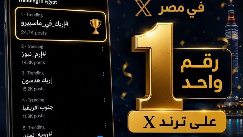 إريك في ماسبيرو يحتل
