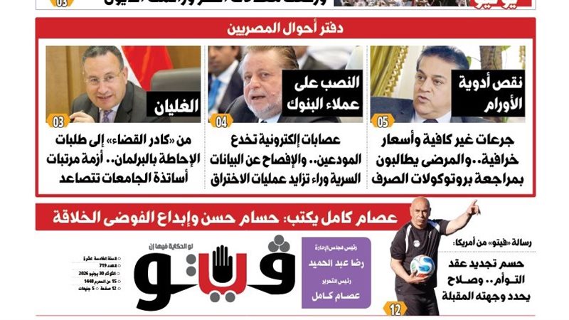 العدد الجديد من فيتو