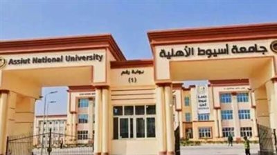 بعد فتح باب التقديم المبكر، مصروفات جامعة أسيوط الأهلية 2026-2027 