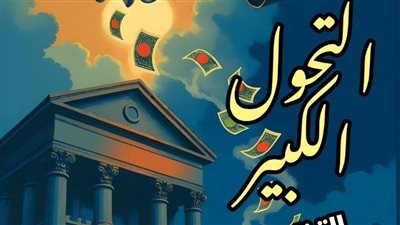 من منطق الربح إلى فلسفة العيش معا، 