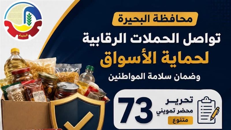 حملات رقابية بالبحيرة