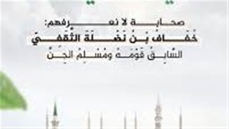 خـفاف بن نضلة الثقفي