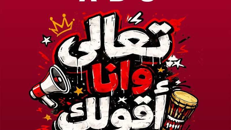 بوستر الأغنية؛ فيتو