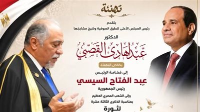 رئيس الأعلى للطرق الصوفية: ثورة 30 يونيو أنقذت الدولة ورسخت دعائم الجمهورية الجديدة 