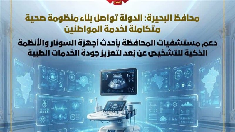 تزويد مستشفيات البحيرة