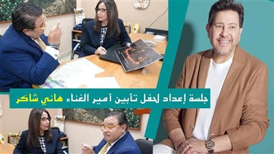 وزيرة الثقافة والمخرج خالد جلال يضعان الترتيبات الفنية لحفل تأبين هاني شاكر بالأوبرا
