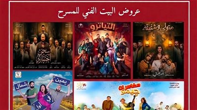 البيت الفني للمسرح يلغي جميع عروضه اليوم بسبب مباراة منتخب مصر