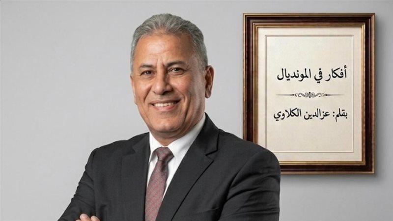 عز الدين الكلاوي يكتب: موقعة أستراليا لا تهوين ولا تهويل.. أرجو أن يتحلى الأداء الإعلامي بالهدوء والموضوعية
